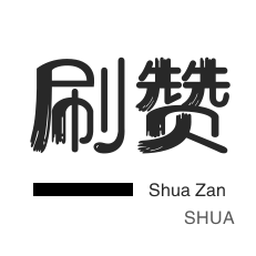 抖音快速涨粉入口 - 快手自定义评论,快手极速版视频观看